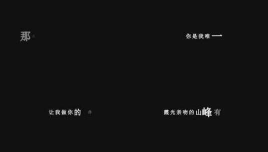 徐佳莹-不要再孤单dxv编码字幕歌词高清在线视频素材下载