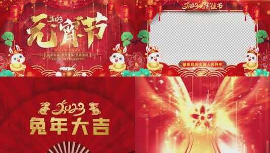 兔年元宵节祝福2023片头AE模板高清AE视频素材下载