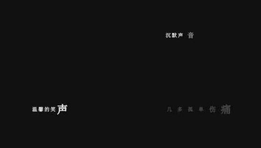 邰正宵-知己歌词特效素材高清在线视频素材下载