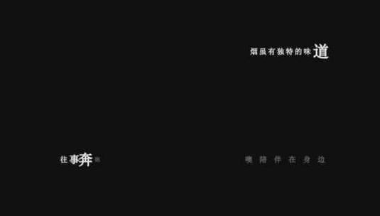 陈雅森-烟dxv编码字幕歌词高清在线视频素材下载