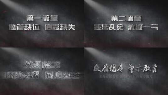 纪检 监察反腐警示扫黑除恶标题片头高清AE视频素材下载