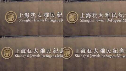 上海犹太难民纪念馆4K实拍高清在线视频素材下载