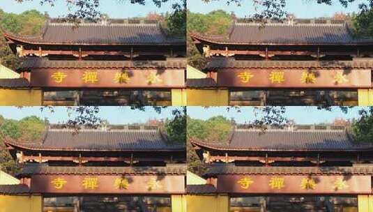 永乐禅寺 杭州 西溪湿地高清在线视频素材下载