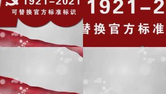 庆祝建党100周年简洁片头高清AE视频素材下载