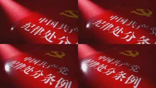 中国共产党纪律处分条例高清在线视频素材下载