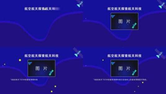 航空航天图文字幕AE模板高清AE视频素材下载