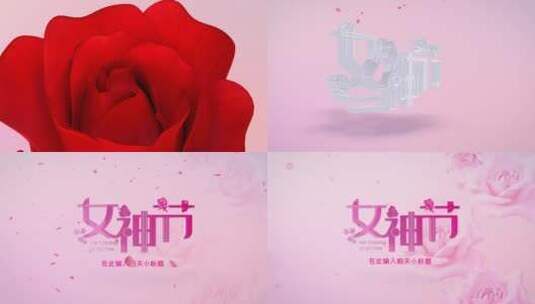 精品 · 4K粉色时尚三维女神节片头高清AE视频素材下载