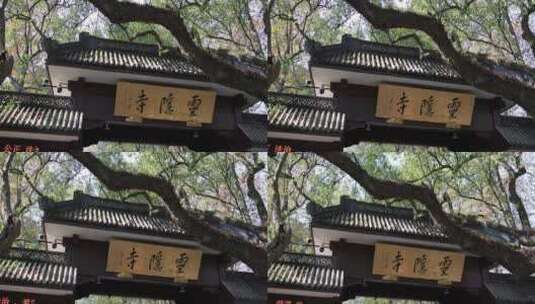 杭州灵隐寺寺庙大门牌匾高清在线视频素材下载