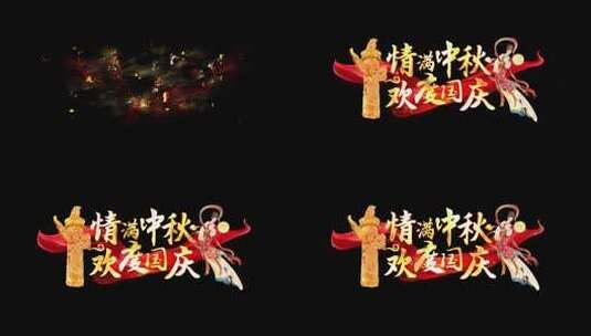 中秋国庆粒子字幕红绸角标高清AE视频素材下载
