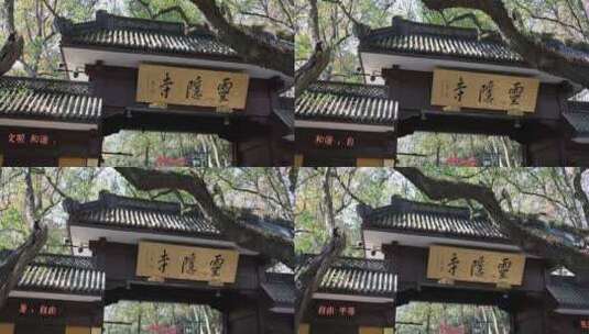 杭州灵隐寺寺庙大门牌匾高清在线视频素材下载