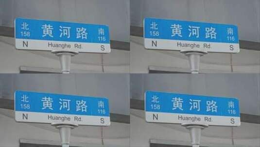 上海黄河路道路指示牌路牌高清在线视频素材下载