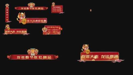 精品 · 喜庆龙年新春字幕条AE模板高清AE视频素材下载