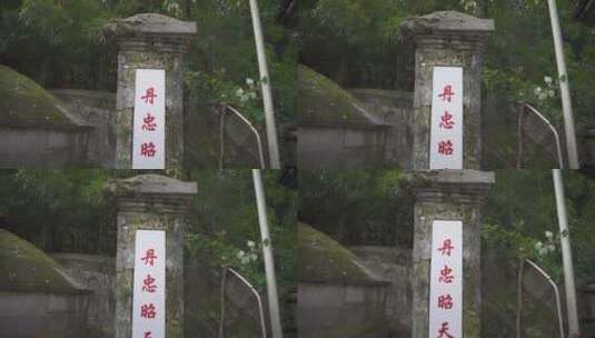 杭州宝石山景区陈文龙墓高清在线视频素材下载