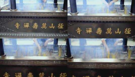 杭州径山寺香炉香火烧香祈福高清在线视频素材下载