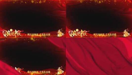 中秋节红色祝福边框高清AE视频素材下载
