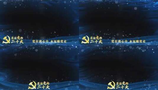 党的二十大蓝色祝福边框_6高清AE视频素材下载