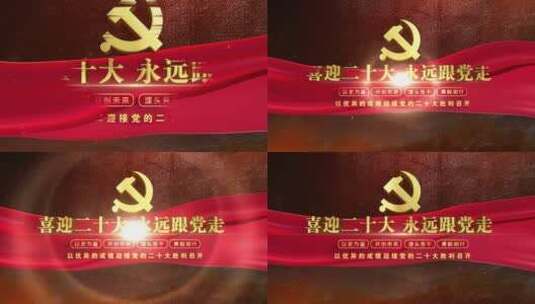 党的二十大片头标题文字04高清AE视频素材下载