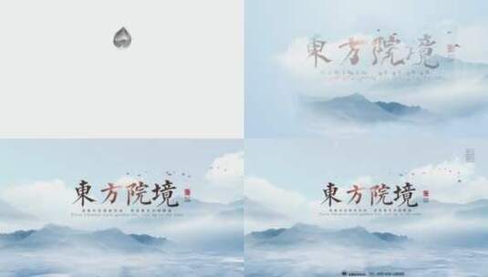 中国风水墨文字片头2高清AE视频素材下载
