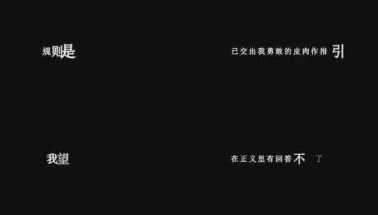 薛之谦-野心歌词dxv编码字幕高清在线视频素材下载