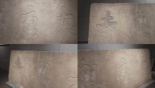 湖南湘潭博物馆大唐兴寺石碑真品高清在线视频素材下载