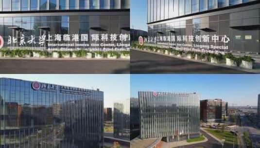 北京大学上海临港国际科技创新中心高清在线视频素材下载