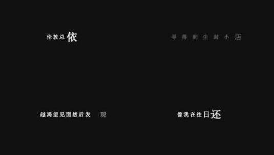陈奕迅-不如不见dxv编码字幕歌词高清在线视频素材下载