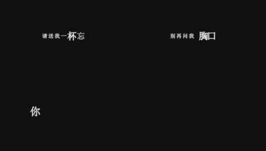 赵真-送我一杯忘情酒dxv编码字幕歌词高清在线视频素材下载