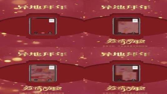 红色喜庆短视频小视频抖音异地拜年ae模板高清AE视频素材下载