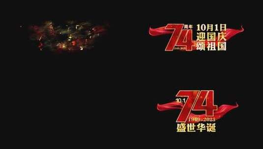 国庆节74周年粒子字幕红绸角标高清AE视频素材下载