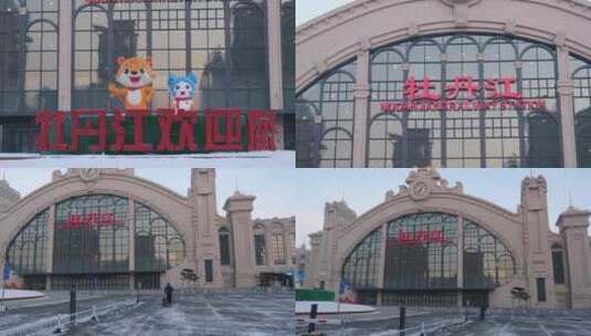 黑龙江牡丹江市牡丹江站高清在线视频素材下载