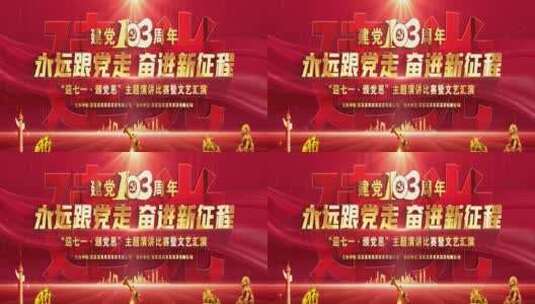 建党103周年宽屏主视觉循环kv晚会背景_3高清AE视频素材下载