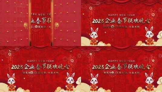 红色喜庆2023兔年春节晚会片头（新年）高清AE视频素材下载