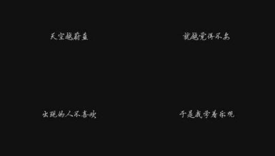 刘若英 - 一辈子的孤单歌词高清在线视频素材下载