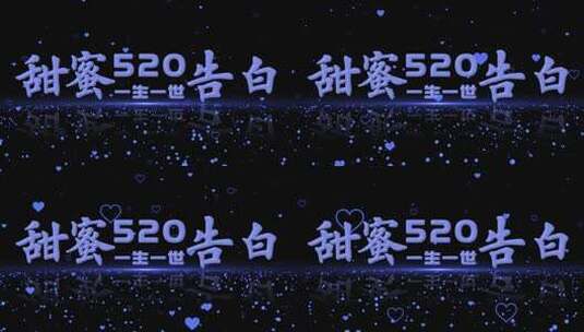 520情人节背景视频8（素材）高清在线视频素材下载