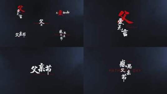 父亲节中国风书法字幕高清AE视频素材下载