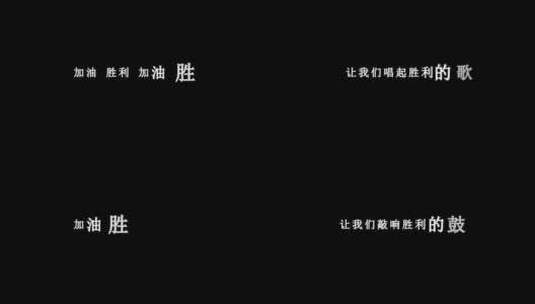 郭峰-胜利dxv编码字幕歌词高清在线视频素材下载