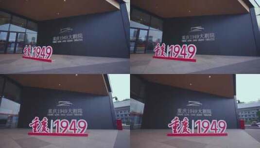 重庆1949大剧院建筑地标空镜高清在线视频素材下载