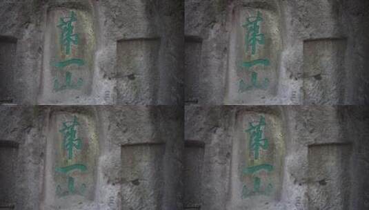 杭州吴山景区紫阳山摩崖石刻群高清在线视频素材下载