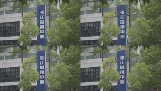 上海浦东新区张江国创中心园区实拍素材高清在线视频素材下载