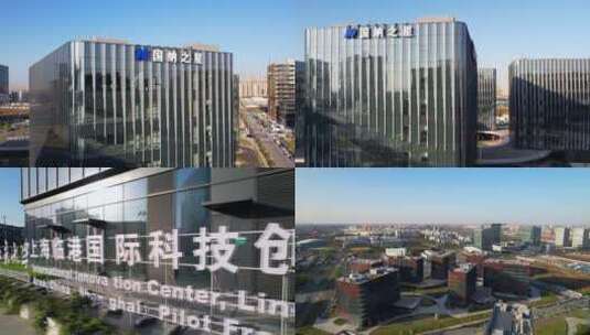 航拍上海临港科技城国纳之星大楼高清在线视频素材下载