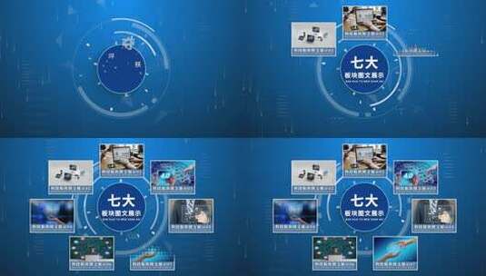 七大科技板块图文分类AE模板高清AE视频素材下载
