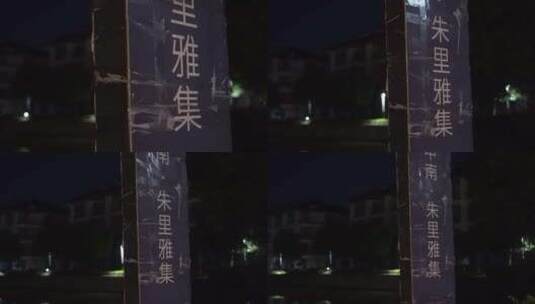 上海朱家角古镇夜景高清在线视频素材下载