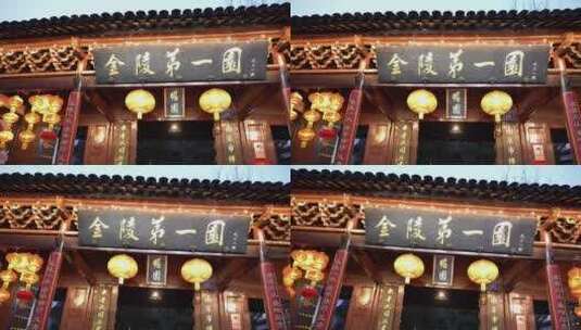 南京夫子庙瞻园大门牌匾高清在线视频素材下载