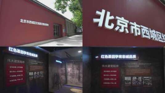 北京市西城区红墙意识教育基地高清在线视频素材下载