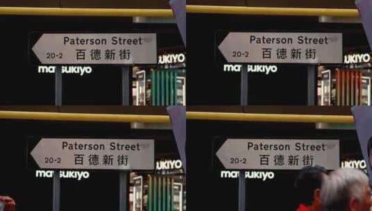 香港百德新街路牌高清在线视频素材下载