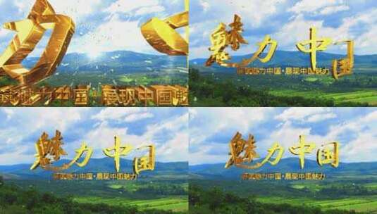 震撼大气蓝天白云魅力中国片头宣传展示AE模板高清AE视频素材下载