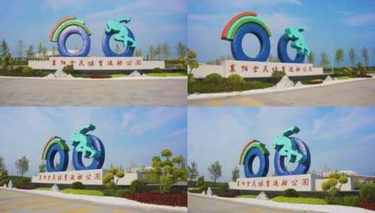 襄阳地标全民体育运动公园多角度拍摄高清在线视频素材下载