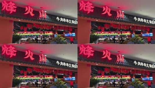 烽火山串串火锅店店内环境高清在线视频素材下载