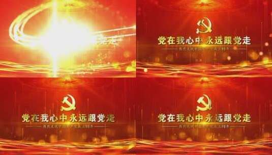 中国红党在我心中永远跟党走标题片头AE模板高清AE视频素材下载
