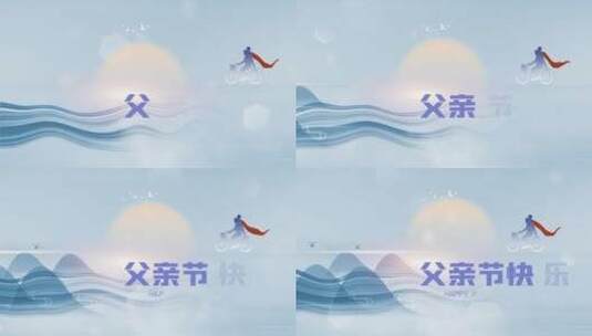 父亲节山水蓝色中国风片头视频ae模版高清AE视频素材下载